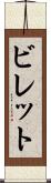 ビレット Scroll
