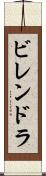 ビレンドラ Scroll