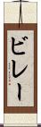 ビレー Scroll