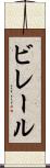 ビレール Scroll