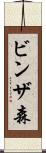 ビンザ森 Scroll