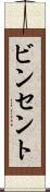 ビンセント Scroll