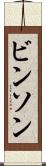 ビンソン Scroll