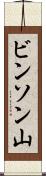 ビンソン山 Scroll