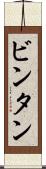 ビンタン Scroll