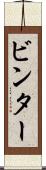 ビンター Scroll