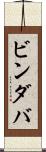 ビンダバ Scroll