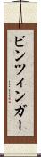 ビンツィンガー Scroll
