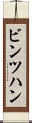 ビンツハン Scroll