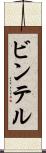 ビンテル Scroll