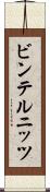 ビンテルニッツ Scroll