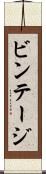 ビンテージ Scroll