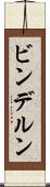 ビンデルン Scroll
