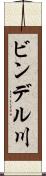 ビンデル川 Scroll