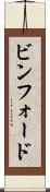 ビンフォード Scroll
