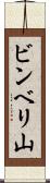 ビンベリ山 Scroll