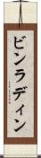 ビンラディン Scroll