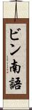 ビン南語 Scroll
