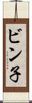 ビン子 Scroll