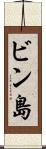ビン島 Scroll