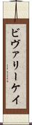 Beverly Kay Scroll