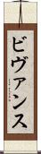 ビヴァンス Scroll