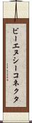 ビーエヌシーコネクタ Scroll