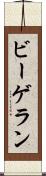 ビーゲラン Scroll