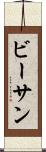 ビーサン Scroll