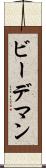 ビーデマン Scroll