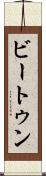 ビートゥン Scroll