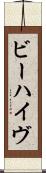 ビーハイヴ Scroll
