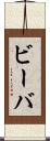ビーバ Scroll