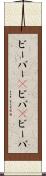 ビーバー(P) Scroll