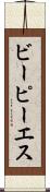 ビーピーエス Scroll