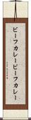 ビーフカレー Scroll