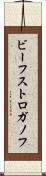 ビーフ・ストロガノフ Scroll