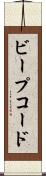 ビープコード Scroll