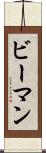 ビーマン Scroll