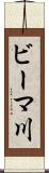 ビーマ川 Scroll