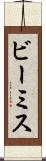 ビーミス Scroll
