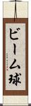 ビーム球 Scroll