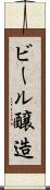 ビール醸造 Scroll