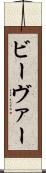 ビーヴァー Scroll