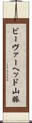 ビーヴァーヘッド山脈 Scroll