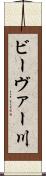 ビーヴァー川 Scroll