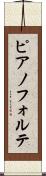 ピアノフォルテ Scroll