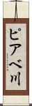ピアベ川 Scroll