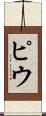 ピウ Scroll