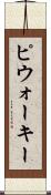 ピウォーキー Scroll